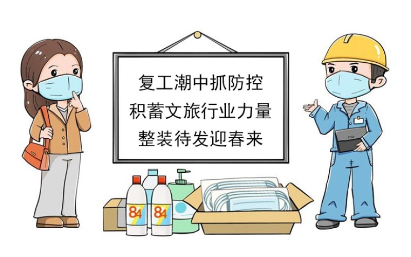 【復(fù)工潮中抓防控】積蓄文旅行業(yè)力量，整裝待發(fā)迎春來
